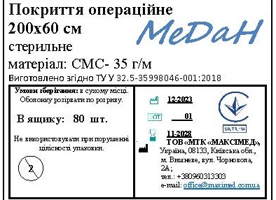Покриття операційне 200 см х 60 см (СМС – 35 г/м2) стерильне "МеДан®»